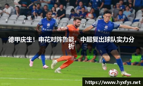 德甲庆生！申花对阵鲁能，中超复出球队实力分析