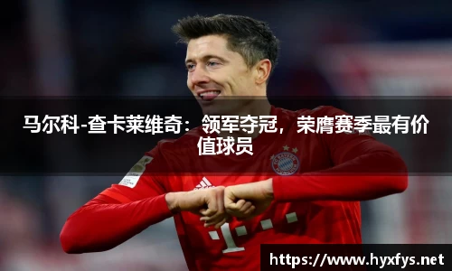 马尔科-查卡莱维奇：领军夺冠，荣膺赛季最有价值球员