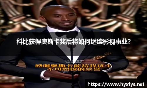 科比获得奥斯卡奖后将如何继续影视事业？