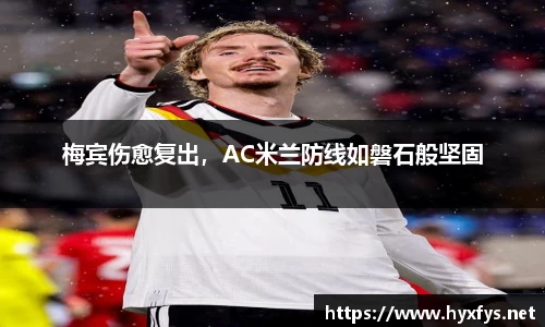 梅宾伤愈复出，AC米兰防线如磐石般坚固