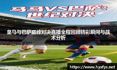 皇马与巴萨巅峰对决直播全程回顾精彩瞬间与战术分析
