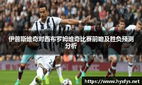 伊普斯维奇对西布罗姆维奇比赛前瞻及胜负预测分析