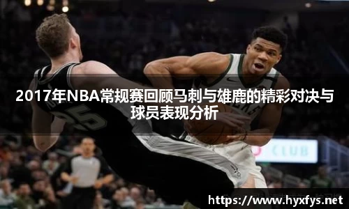 2017年NBA常规赛回顾马刺与雄鹿的精彩对决与球员表现分析