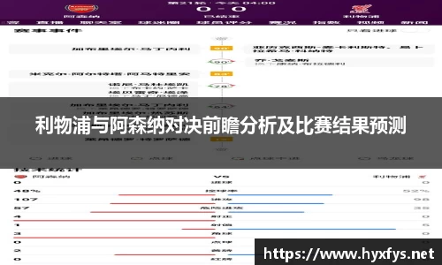 利物浦与阿森纳对决前瞻分析及比赛结果预测