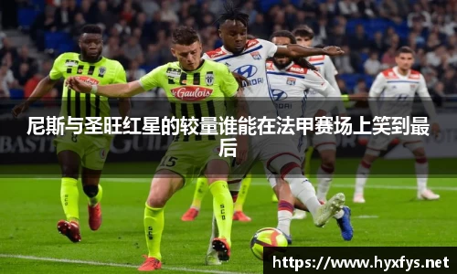 尼斯与圣旺红星的较量谁能在法甲赛场上笑到最后