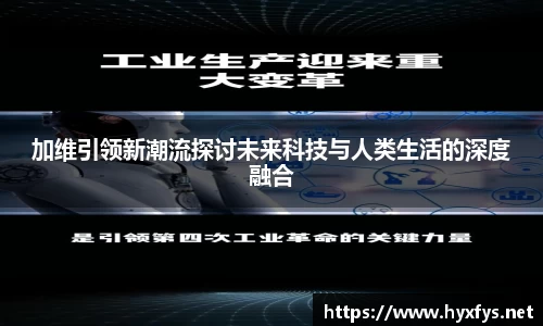 加维引领新潮流探讨未来科技与人类生活的深度融合