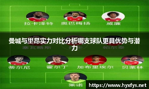 曼城与里昂实力对比分析哪支球队更具优势与潜力