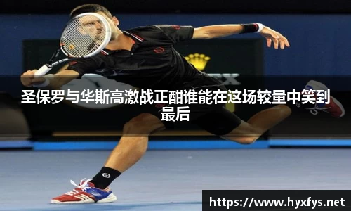 圣保罗与华斯高激战正酣谁能在这场较量中笑到最后