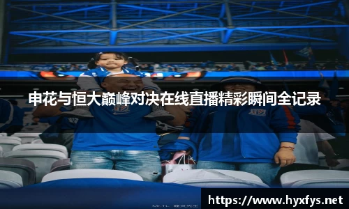 申花与恒大巅峰对决在线直播精彩瞬间全记录