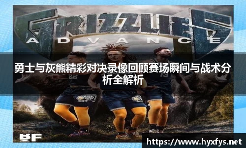 勇士与灰熊精彩对决录像回顾赛场瞬间与战术分析全解析