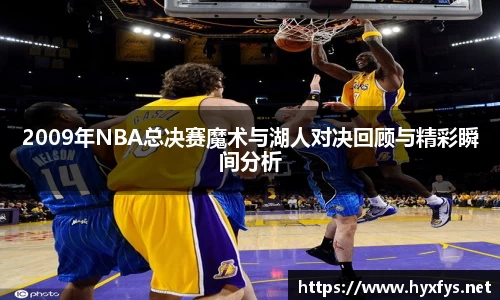 2009年NBA总决赛魔术与湖人对决回顾与精彩瞬间分析