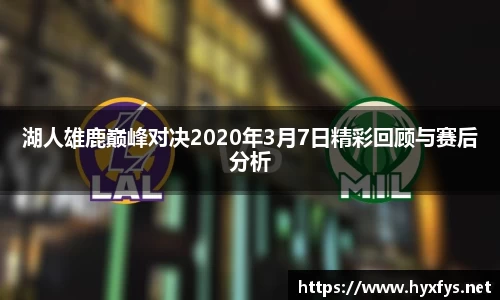 湖人雄鹿巅峰对决2020年3月7日精彩回顾与赛后分析